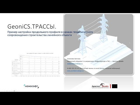 Видео: GeoniCS.ТРАССЫ. Пример настройки продольного профиля линейного объекта.