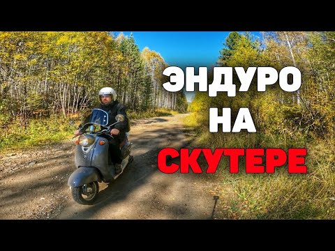 Видео: Небольшое ПУТЕШЕСТВИЕ на ретро скутере Ангарск-Куйтун-Шаманка