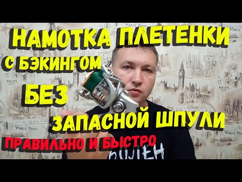 Видео: Как намотать плетенку на катушку без запасной шпули с бэкингом