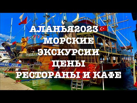 Видео: ЦЕНЫ в РЕСТОРАНАХ! АЛАНЬЯ🇹🇷2023. ЦЕНЫ на МОРСКИЕ ЭКСКУРСИИ! ОТДЫХ В ТУРЦИИ СЕЙЧАС 2023!