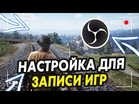 Видео: Настройка OBS STUDIO для Записи Экрана и Игр БЕЗ ЛАГОВ!