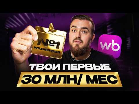 Видео: Как стать №1 в любой нише и подвинуть ярдовых конкурентов в 2026?