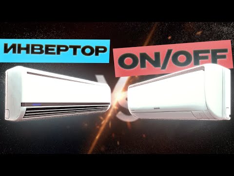 Видео: Какой кондиционер лучше — инверторный или обычный? Все «за» и «против»
