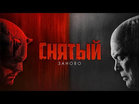 Видео: Ошибка разных авторов - Сорвиголова: Рожденный Заново