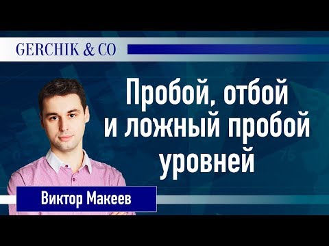 Видео: 💢 Ложный пробой, отбой и пробой уровней в трейдинге. Виктор Макеев.