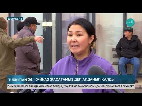 Видео: Шымкентте тұрғындар жиһаз жасаушылардан алданып қалған