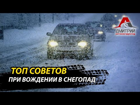 Видео: ТОП 10 СОВЕТОВ ПРИ ВОЖДЕНИИ В СНЕГОПАД