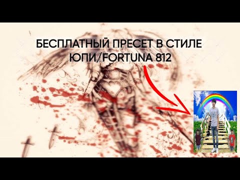 Видео: БЕСПЛАТНЫЙ ПРЕСЕТ В СТИЛЕ ЮПИ/FORTUNA 812 (WAVES/STOCK)