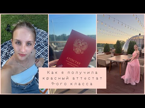 Видео: Как я получила красный аттестат 9-ого класса // мои советы