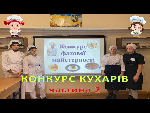 Видео: Конкурс фахової майстерності з професії Кухар (частина 2)