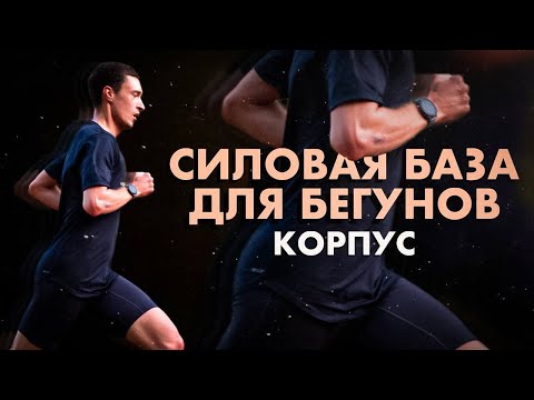 Видео: Корпусишку рыхлую подкачать. Комплекс ОФП для тела (корпус, кор)