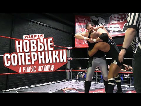 Видео: УДАР 85: Новые соперники! | Что такое сгущенный реслинг? 18+
