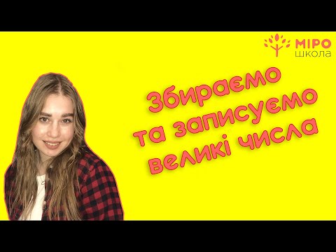 Видео: Збираємо та записуємо великі числа. Мірошкола