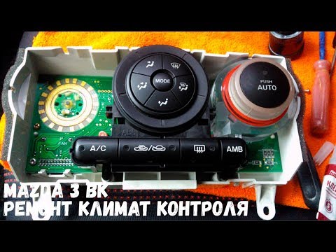 Видео: Ремонт климат-контроля MAZDA 3 BK