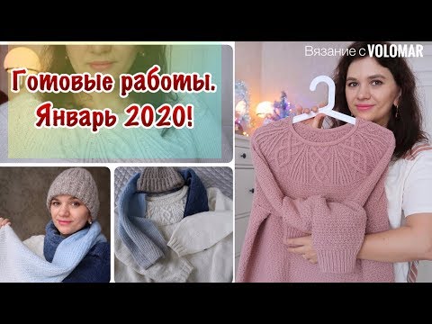 Видео: ГОТОВЫЕ РАБОТЫ ЯНВАРЬ 2020 // ДВА ДЖЕМПЕРА И АКСЕССУАРЫ