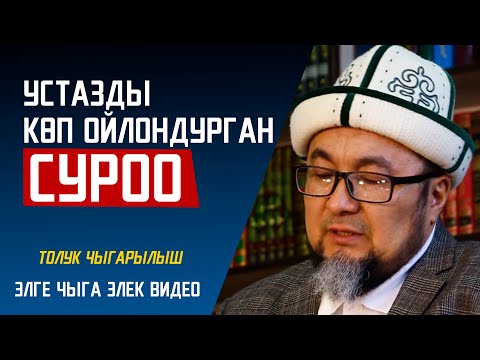 Видео: ЧУБАК УСТАЗДЫН ТҮБӨЛҮК КАЛА БЕРЧҮ АРМАНЫ | ЧУБАК УСТАЗ: "ООРУП ЖАТЫП КАЛГАМ БУЛ СУРООНУН АЙЫНАН"