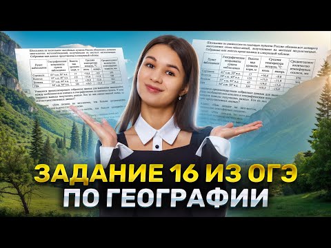 Видео: Как решать задание 16 ОГЭ по географии | Умскул