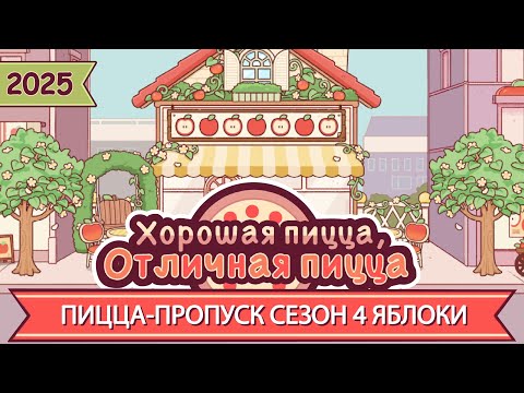 Видео: ПИЦЦА-ПРОПУСК, СЕЗОН 4: ЯБЛОКИ! 2025 | Хорошая пицца, Отличная пицца ▶ ПРОХОЖДЕНИЕ #276