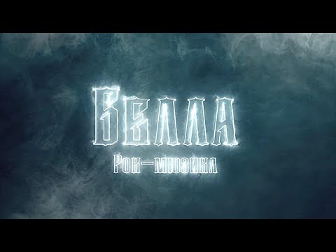 Видео: Рок-мюзикл "Белла": промовидео