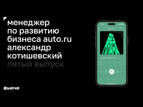 Видео: Менеджер по развитию бизнеса auto.ru Александр Котишевский: «Приучайте пользователя платить сразу»