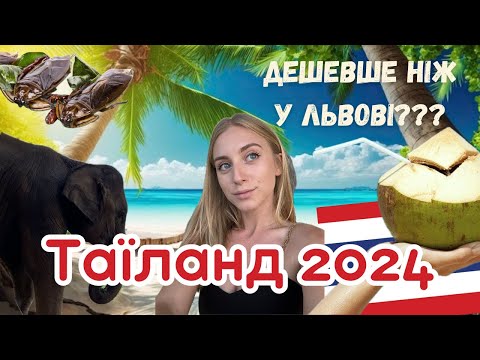 Видео: Таїланд 2024. Скільки брати ГРОШЕЙ???Реальні ціни на відпочинок та життя - острів САМУЇ.