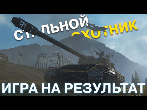 Видео: Стальной Охотник. Игра на результат. Мы уже в ТОП-12!