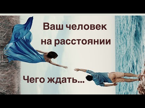 Видео: Ваш человек на расстоянии ✈️🚢 Чего ждать…🫣💔💘