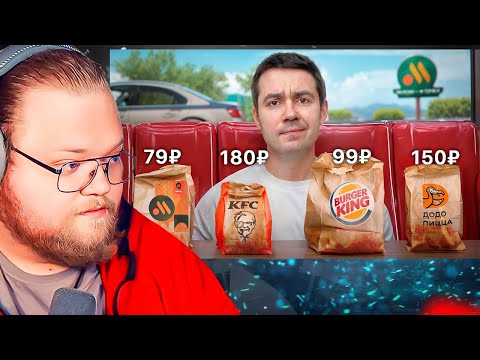Видео: Попробовал КАЖДОЕ дешевое комбо в наших фастфудах / РЕАКЦИЯ T2X2