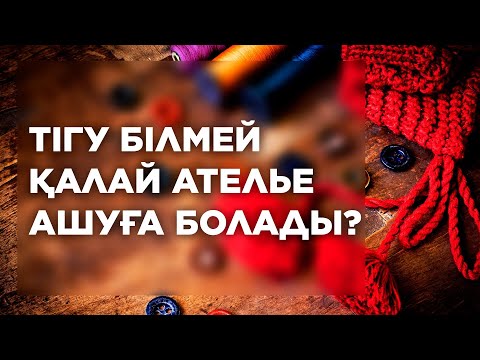 Видео: Тігу білмей қалай ателье ашуға болады?