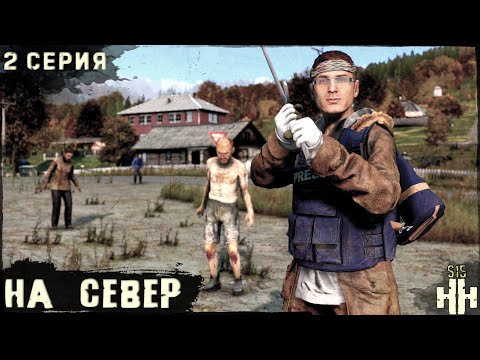 Видео: 2 Серия | На Север | Сервер "Новое Начало" | HARD | Осень | DayZ 1.28