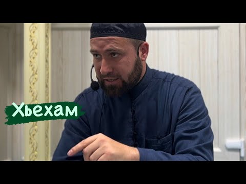 Видео: Хьехам Къобийл Х1абийл . 3 часть /Ахмадов Турпал.