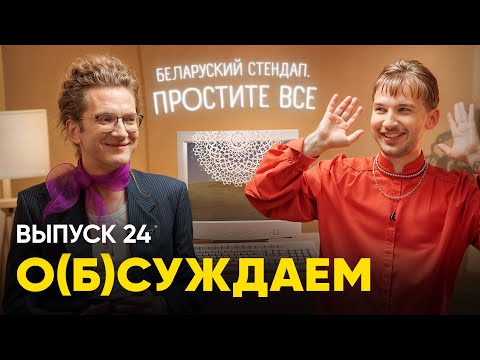Видео: Беларуский стендап. Простите все | «о(б)суждаем», 24 выпуск