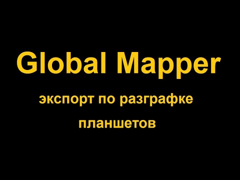 Видео: Экспорт растровых и векторных данных по номенклатурной разграфке планшетов в Global Mapper