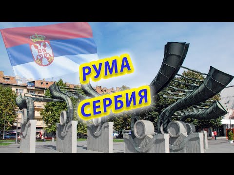 Видео: ГДЕ ЖИТЬ В СЕРБИИ / RUMA / Рума Города Сербии Сколько стоит Недвижимость