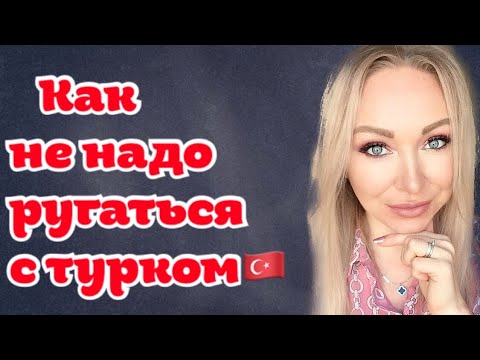 Видео: ОБИДЫ по  турецки \Как не нужно ругаться с турком \GBQ blog