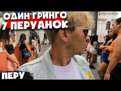 Видео: 🇵🇪 Обратная сторона сьемок латинских девушек 🇵🇪  Перу Лима