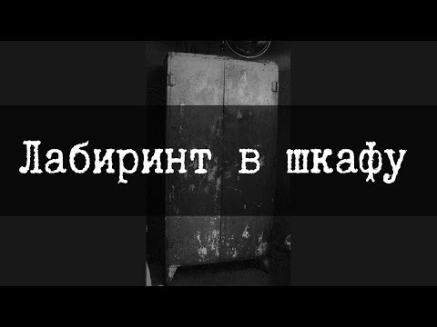 Видео: SCP-432 Лабиринт в шкафу