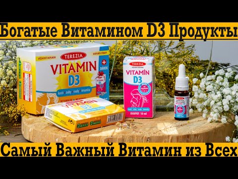 Видео: Зачем нужен витамин D3 Как узнать, если тебе не хватает без анализов?!