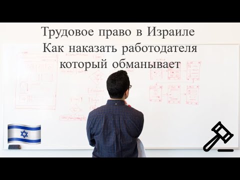 Видео: Трудовое право в Израиле - Как наказать работодателя который обманывает. Работа в Израиле