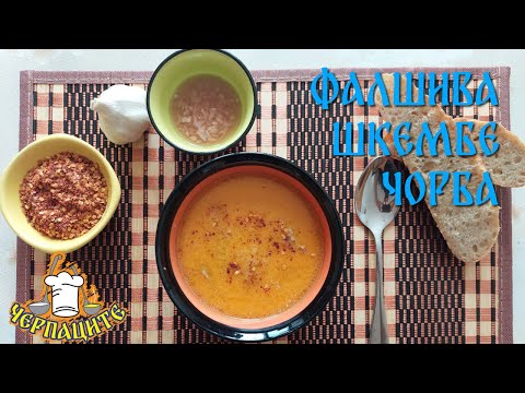 Видео: Лесна и бърза фалшива шкембе чорба