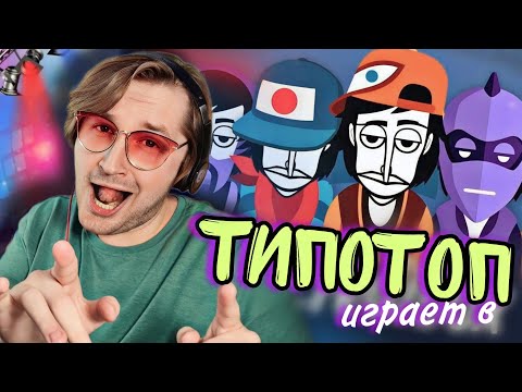 Видео: ТипоТоп играет в Incredibox - Пишем 3 трека, флексим и ловим вайб! | Ламповый ТипоТоп