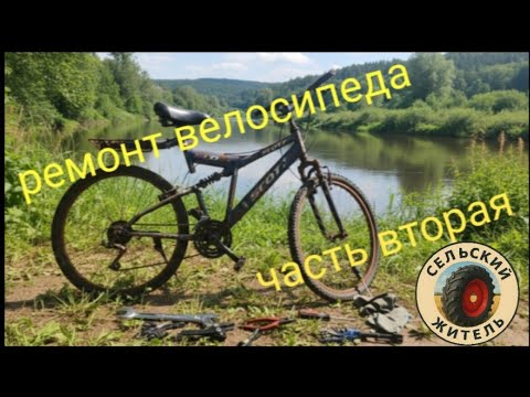 Видео: Ремонт велосипеда часть вторая, установка системы, настройка передач, установка дискового тормоза.