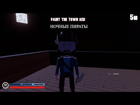 Видео: PAINT THE TOWN RED 5# Пиратская бухта ночь.