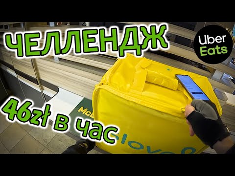 Видео: Курьер в польше. Закрыл #челлендж в убере.