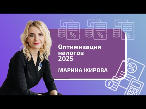Видео: Оптимизация налогов 2025