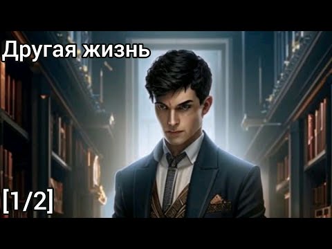 Видео: Фанфик Гарри Поттер (1/2) Другая жизнь