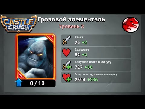 Видео: ГРОЗОВОЙ ЭЛЕМЕНТАЛЬ 3 УРОВНЯ. CASTLE CRUSH