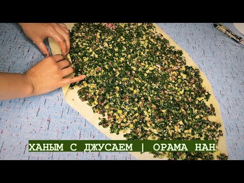 Видео: Ханым жусаймен. Орама нан жусаймен #ханум #орама УРАМА ХАНУМ