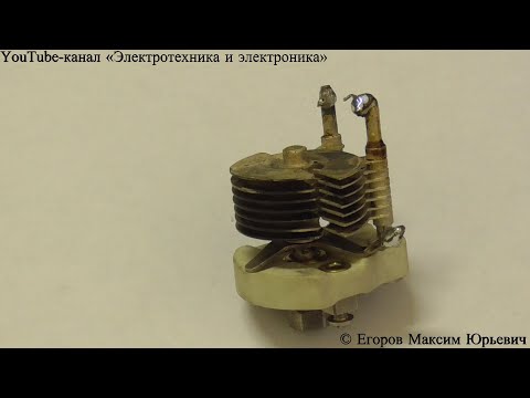 Видео: Переменный конденсатор: устройство и принцип действия