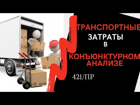 Видео: 🔴Как рассчитать ТРАНСПОРТНЫЕ ЗАТРАТЫ в КОНЪЮНКТУРНОМ АНАЛИЗЕ? Методика №421/пр. Ответ ЭКСПЕРТИЗЫ